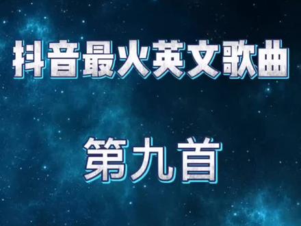 #抖音最火歌曲 ,英文歌曲,阿鲁哇嘿呀#欧美 #抖音小助手