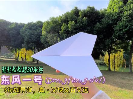 飞行如导弹,真·又快又直又远,室内室外均能轻松飞行超30米;东风1号,使命必达!指哪里打哪里!#纸飞机 #手工折纸 #飞的很远的纸飞机 #童年的纸飞机