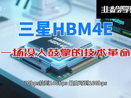三星HBM4E:一场没人鼓掌的技术革命 #三星 #HBM4E #技术 #美股 #英伟达