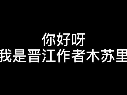 #晋江文学 #木苏里 来啦 作品#全球高考 #某某 #铜钱龛世 快来看