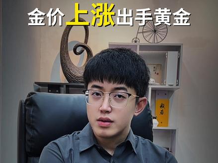 金价上涨,卖黄金要有策略?!#黄金 #金价 #黄金按克卖
