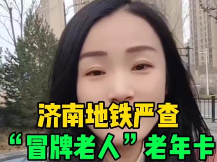 济南地铁严查冒牌老人#济南 #济南同城 #济南济南 #济南地铁 #老年卡