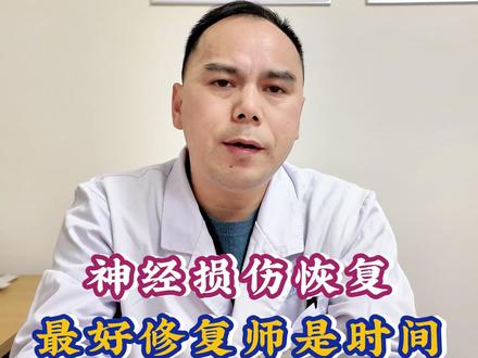 神经损伤恢复最好修复师是时间 神经损伤恢复最好修复师是时间!#神经损伤 #神经损伤恢复 #我的年度健康盘点 #抖出健康知识 #邓小兵