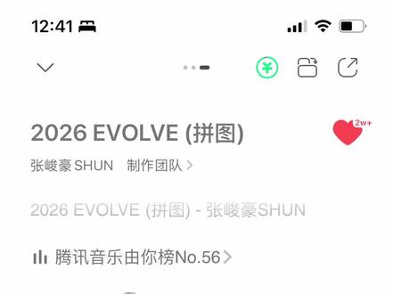 张峻豪情人节发新歌夯爆了!!!#张峻豪新歌 #2026evolve #情人节
