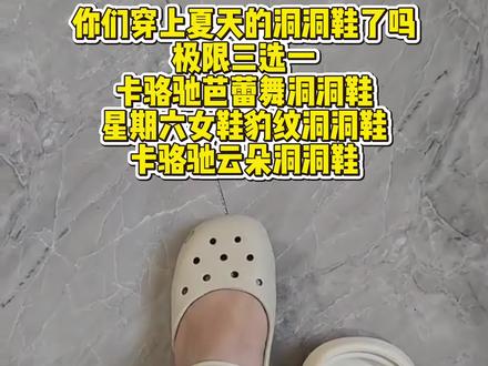 卡骆驰洞洞鞋买了,胖脚的极限三选一。云朵洞洞鞋还是芭蕾舞洞洞鞋。!#洞洞鞋走天下 #洞洞鞋的夏天 #这个夏天已被洞洞鞋接管 #卡骆驰芭蕾舞 #卡骆驰云朵