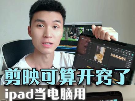 iPad专业版上线~剪辑党狂喜! #剪映pad专业版 #随身工作台 #ipad #ipad剪辑 #剪辑