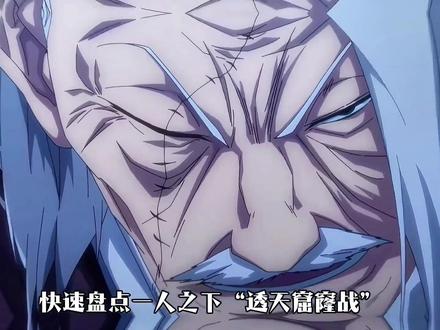 快速盘点唐门篇“透天窟窿战”小日子都是怎么被嘎掉的#国漫推荐 #一人之下#万物皆可种草搜#二次元