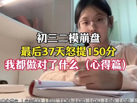 初三二模崩盘最后37天怒提150分我都做对了什么(心得篇)#中考 #中考逆袭 #中考倒计时 #中考