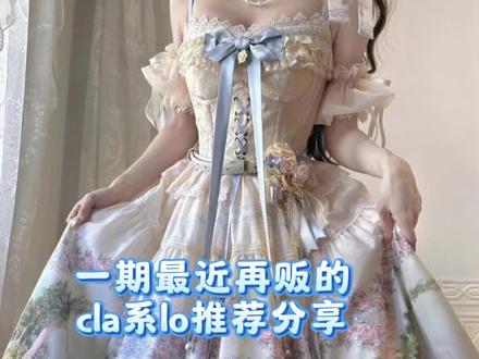 最近再贩的cla系lo分享【第一期】#lo裙安利 #lolita #lo裙 #cla系lolita