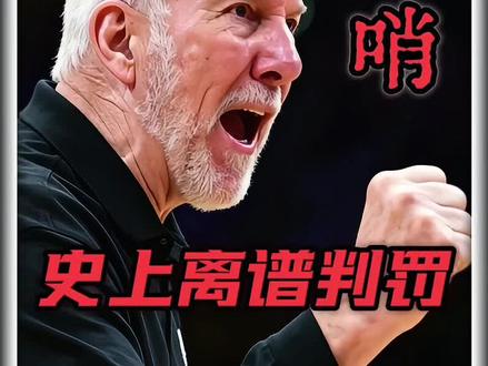 马刺遭遇黑哨,裁判的吹罚尺度被推上风口浪尖!#雷霆对阵马刺 #马刺文班亚马 #文班亚马季后赛 #雷霆季后赛 #马刺