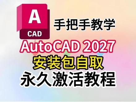 『CAD2027重磅更新』手把手教你安装4月最新AutoCAD2027,让你画图更方便,全网最新最全安装教学来了。#CAD2027 #AutoCAD2027 #CAD最新版安装包 #CAD画图 #CAD版本