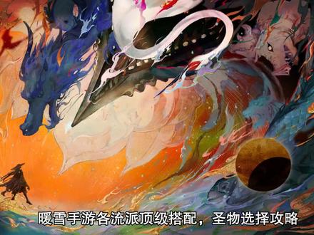 暖雪手游各流派顶级搭配 圣物选择攻略