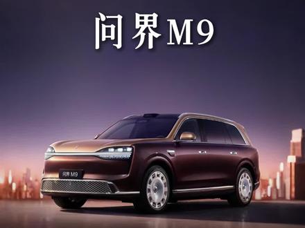 余承东:地表最强SUV,没有之一💥💥💥 64.98万!最贵问界M9来了。余承东:地球上性能最强悍SUV,没有之一!#问界M9 #问界 #余承东 #鸿蒙智行 #新能源汽车