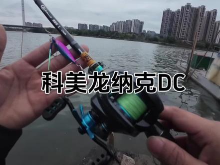 29号开科美龙纳克dc水滴轮 喜欢的兄弟们可以关注一下#科美龙纳克dc #路亚 #水滴轮