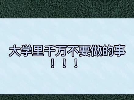 #新生开学来报到 大学不要做的事情#大学攻略 #高三加油 #一碰就来电