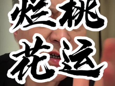 远离烂桃花,从今天做起!#秦老头儿 #情感共鸣