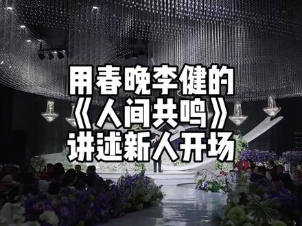 根据春晚歌曲
《人间共鸣》
来讲述婚礼开场
#春晚#李健
#人间共鸣 #春晚
#婚礼主持人天辰
#青岛婚礼主持人天辰