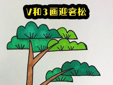 简笔画黄山迎客松#创作灵感 #零基础学画画 #一学就会系列 #简笔画 #黄山 @抖音小助手 @DOU+小助手