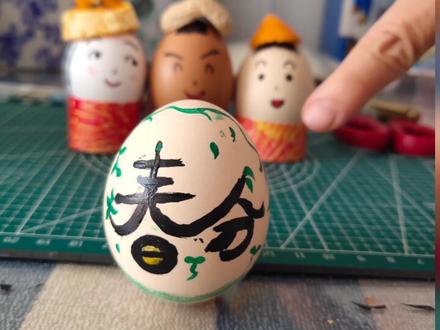 #创作灵感 #春分 #创意美术 #竖蛋挑战 #春风立蛋 春风至,蛋儿俏。