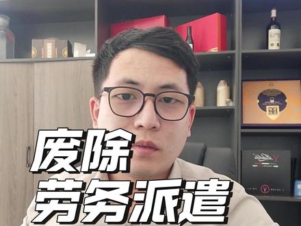 废除劳务派遣制度,你赞成么? 废除劳务派遣制度是一个漫长的过程,#废除劳务派遣 #打工人 #就业 #劳务派遣