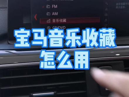 宝马音乐收藏怎么用?20G的空间别浪费!