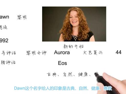 英语单词背后的文化,取个英文名之Dawn新的开始,轻松学英语 #英语思维 #Jason #文化