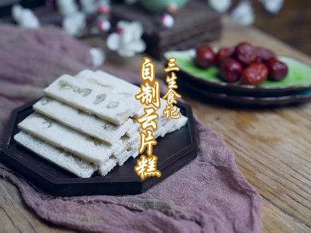 自制云片糕过程有多复杂,看完你还会想自己做吗? #美食 #美食趣胃计划 #抖音美食创作人 #云片糕