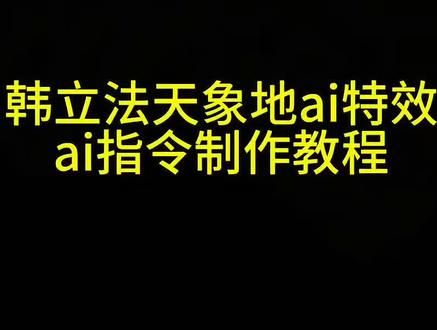 韩立法天象地ai指令教程
法天象地特效制作
韩立突破元婴特效
法天象地特效教程
法天象地豆包指令
凡人修仙传特效制作教程
法天象地提示词
韩立法天象地ai指令
法天象地特效口令
凡人修仙传后遗症
凡人修仙传ai一键生成
凡人修仙传拼图
韩立特效口令
韩立法天象地壁纸
韩立法天象地压迫感
韩立法天象地ai怎么用
韩立法天象地图片
剪映图片设计
法天象地特效
凡人修仙传模板
韩立特效教程
法天象地拍照教程
韩立法相天地特效
法天象地双重曝光教程
法天象地p图
法天象地拍同款
韩立法天象地ai功能
凡人修仙传就该这么稳
韩立法天象地ai指令教程来了
法天象地豆包p图指令
韩立法天象地特效
法天象地双重曝光效果
法象天地
法天象地特效怎么拍
#剪映
#剪映图片设计
#凡人修仙传
#法天象地特效
#生成法天象地ai提示词