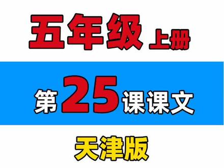 五年级上册第25课,加油!#英语 #学英语 #小学英语