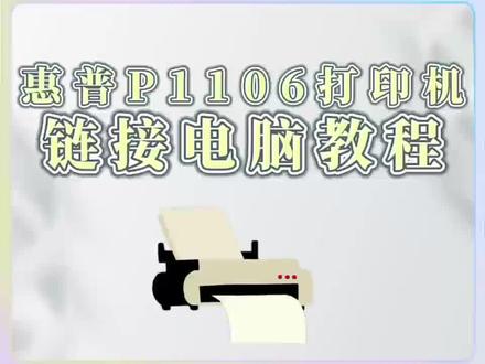 惠普p1106打印机怎么链接电脑?惠普p1106打印机连接电脑教程。#打印机#惠普p1106 #惠普p1106打印机驱动 #惠普p1106怎么连接电脑