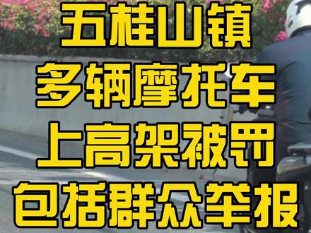 五桂山镇,多辆摩托车上高架被罚,包括群众举报 #禁摩城市