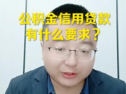 你知道吗?公积金信用贷款有什么要求?#武威 #武威同城 #公积金 #武威贷款