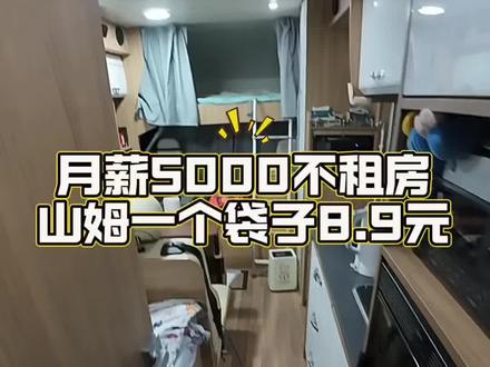 你会选8.9元的袋子吗 #山姆采购 #逛山姆超市 #房车日记#房车日常#房车生活
