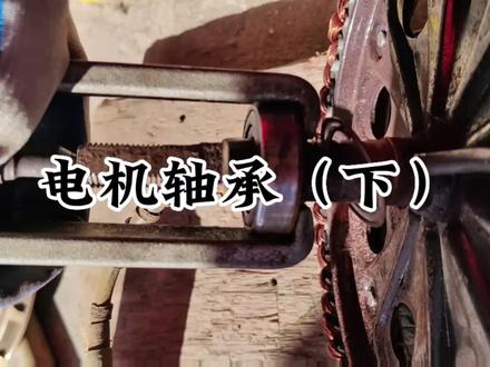 电机轴承损坏了,更换教程来了#电动车 #电动车维修 #新国标电动车 #修车 #安全出行