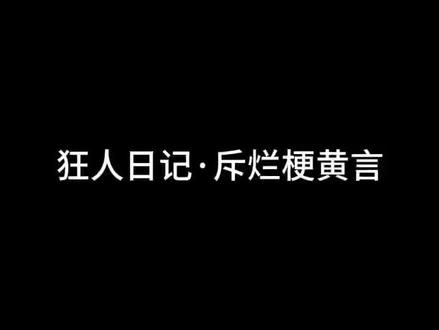 「为什么现在的烂梗黄梗越来越多?」
我知道我无能为力 改变不了 我这是想发声而已。
文案是豆包仿照鲁迅先生的《狂人日记》的写法描述的(额这个断句做的不好听抱歉抱歉啊)
#黄梗 #烂梗 #恶心 #致歉一切