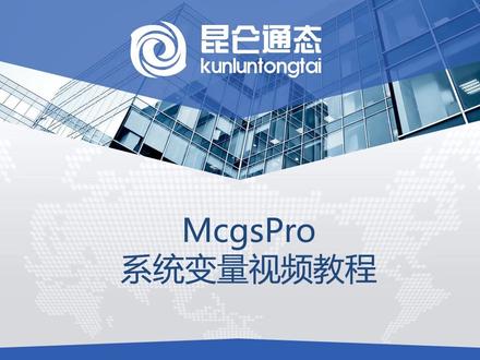 昆仑通态MCGSpro基础视频教程《F25.系统变量函数功能》#昆仑通态 #mcgs #plc编程