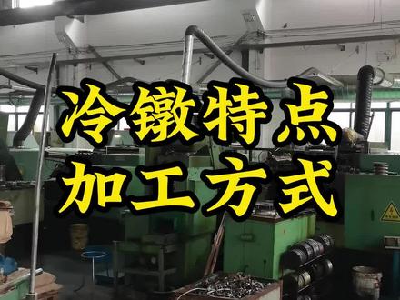 冷镦特点,加工方式#冷墩加工 #生产车间现场 #自家工厂生产 #冷墩异形件 #制造业