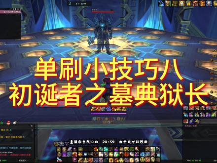 单刷小技巧八初诞者之墓典狱长 #魔兽世界 #副本攻略