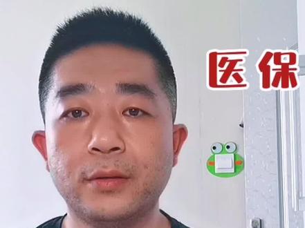 异地安置双向同城享受待遇是什么意思?#医保 #异地就医