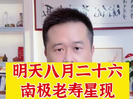 农历八月二十六日,是南极老人星,也就是南极仙翁的出现的日子#寿星 #南极仙翁 #老人星 #八月二十六 #民俗文化传播