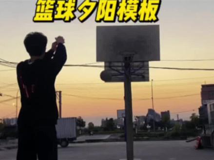 你们要的这个篮球夕阳模板更新了#篮球#轻而易剪 @剪映