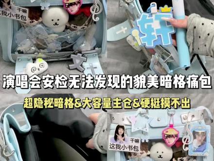 轻松过安检的演唱会暗格痛包‼️峰峻妹速存🔥
#时代少年团#暗格痛包#藏灯牌包包#演唱会藏支架
