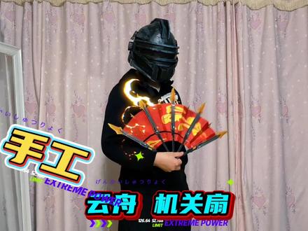 云舟机关扇手工 手工制作云舟机关扇#手工 #地铁逃生 #云舟机关扇