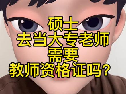 当大专老师需要教师资格证吗?#教师 #研究生 #体制内 #编制 #大学