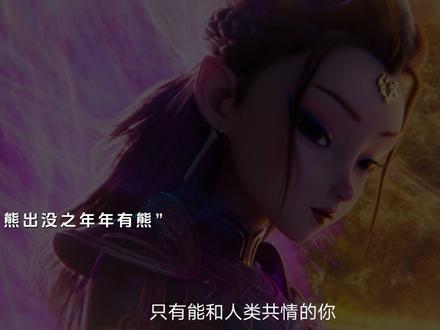 年年接过妹妹的责任也选择继续为百姓而战 #熊出没