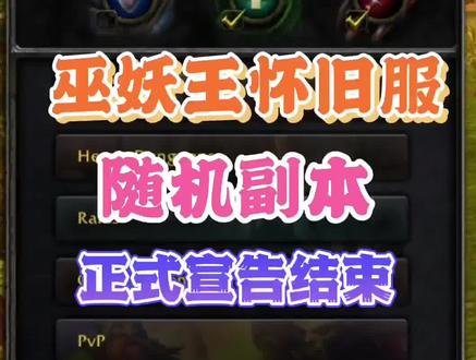 巫妖王怀旧服随机副本正式宣告消失!#魔兽世界 #游戏 #游戏日常 #同城热门