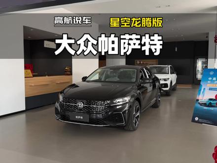 2026款大众帕萨特380TSI星空龙腾版 静态体验#帕萨特 #高航试车
