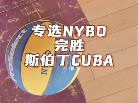 虽然这款Cuba是训练球,nybo是比赛用球,但确实有差距。初次体验小学生完胜。#篮球🏀 #篮球男孩的快乐