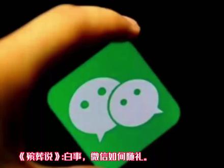 遇到“白事”,微信怎么随礼?
白事是成年人社交中无法避免的人情世故。当遇到亲朋家中有老人过世,作为亲属或朋友哪怕人不能到,“礼”也会到。
通常我们会用微信来随礼,那遇到“白事”。微信怎么随礼呢?#殡葬 #关注我每天分享不同的故事 #丧葬文化 #祭祀