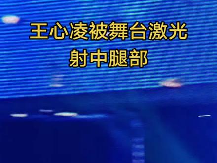 王心凌腿被镭射激光射到了,好痛啊 #王心凌舞台上遭激光误射